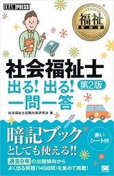 福祉教科書 社会福祉士 出る！出る！一問一答 第2版