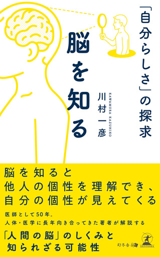 脳を知る 「自分らしさ」の探求