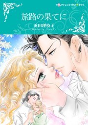 旅路の果てに【分冊】 11巻