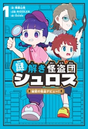 謎解き怪盗団 シュロス ： 1 秘密の怪盗デビュー！