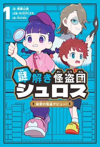 謎解き怪盗団シュロス