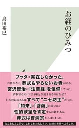 お経のひみつ