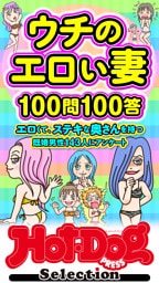 ホットドッグプレスセレクション　ウチのエロい妻１００問１００答　「大人のセックス白書」シリーズ　ｎｏ．５５８