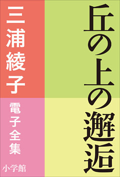 三浦綾子 電子全集　丘の上の邂逅