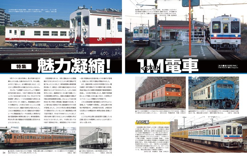 特集：魅力凝縮！1M電車