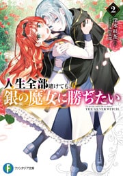 人生全部賭けても、銀の魔女に勝ちたい２