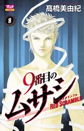 9番目のムサシ レッドスクランブル　8