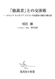 「独裁者」との交渉術――ボスニア　カンボジア　スリランカ国連和平調停の舞台裏