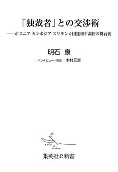 「独裁者」との交渉術――ボスニア　カンボジア　スリランカ国連和平調停の舞台裏