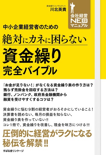 中小企業経営者のための　絶対にカネに困らない　資金繰り　完全バイブル