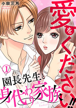 愛をください!! 園長先生と身代わり家族