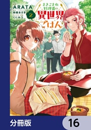 まきこまれ料理番の異世界ごはん【分冊版】　16