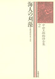 中世王朝物語全集〈2〉海人の刈藻