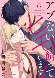 【単話売】アブないヒモを飼っています！ 6