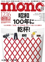 モノ・マガジン 2025 12-16号 NO.972 | dマガジンなら人気雑誌が読み放題！
