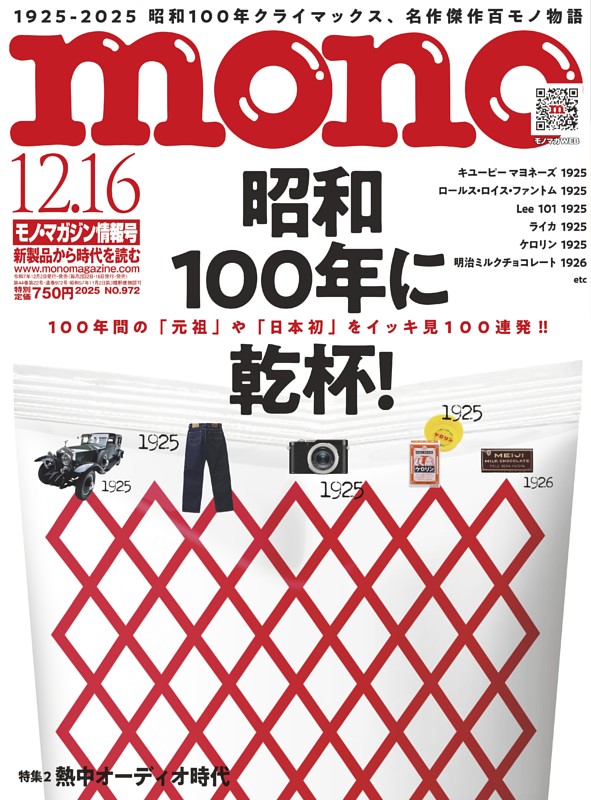 モノ・マガジン 2025 12-16号 NO.972 | dマガジンなら人気雑誌が読み放題！