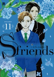【dブック特別版】S-friends 11