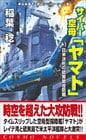 サイバー空母「ヤマト」（3）日米決死の硫黄島攻略戦