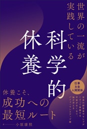 世界の一流が実践している科学的休養