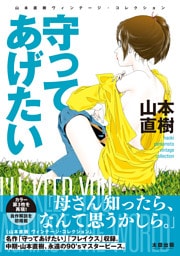 守ってあげたい　山本直樹ヴィンテージ・コレクション