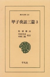 甲子夜話　三編　　３