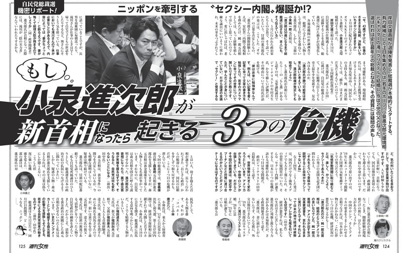【自民党総裁選】小泉進次郎（43）が新首相になったら起きる３つの危機
