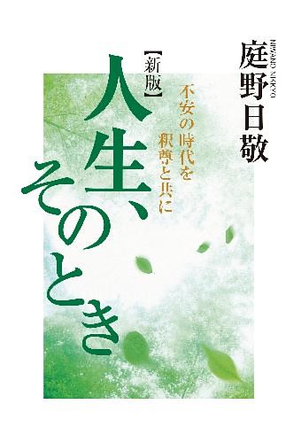 人生、そのとき
