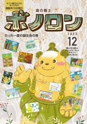 森の戦士ボノロン ポラメル復刻版 2023年12月号 たった一度の誕生会の巻