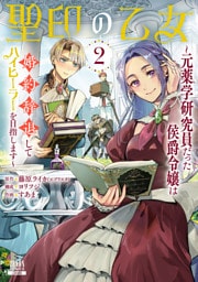 聖印の乙女～元薬学研究員だった侯爵令嬢は婚約辞退してハイヒーラーを目指します～ 2巻【特典イラスト付き】
