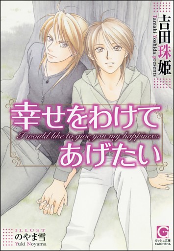 幸せをわけてあげたい【イラスト入り】