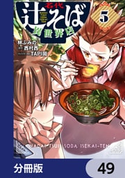 名代辻そば異世界店【分冊版】　49