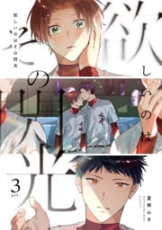 欲しいのはその閃光 act.3
