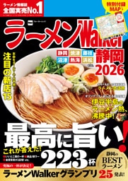 ラーメンWalker静岡2026