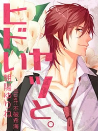 ヒドいヤツと。