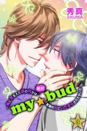 ｍｙ☆bud～俺に芽生えた頭の何かは絶対友達の兄にいたずらされたせいだ～ 第3巻