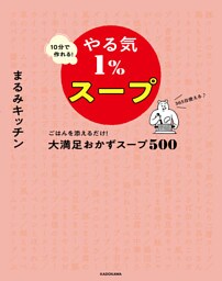 10分で作れる！やる気１％スープ　ごはんを添えるだけ！大満足おかずスープ500