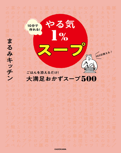 10分で作れる！やる気１％スープ　ごはんを添えるだけ！大満足おかずスープ500