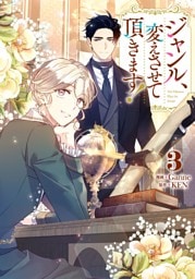 ジャンル、変えさせて頂きます！ 3