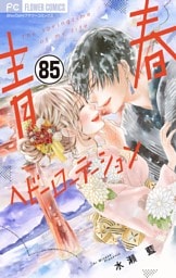 青春ヘビーローテーション【マイクロ】（８５）