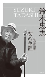 初心生涯：私の履歴書