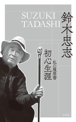 初心生涯：私の履歴書