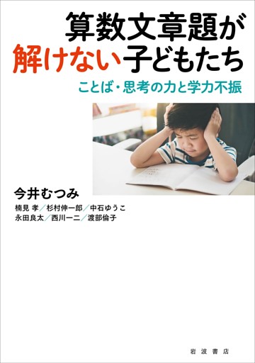 算数文章題が解けない子どもたち　ことば・思考の力と学力不振