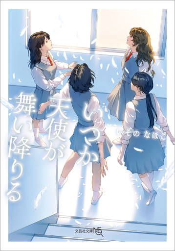 いつか天使が舞い降りる