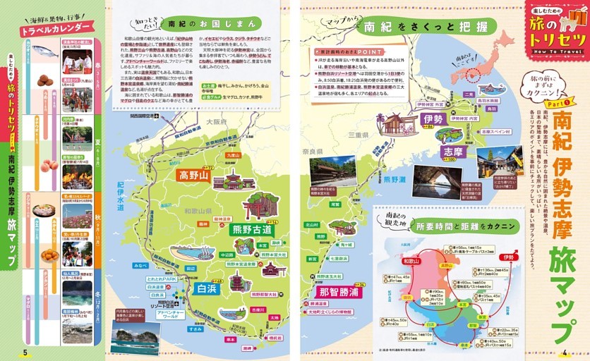 旅のトリセツ How to Travel／南紀 伊勢志摩旅マップ