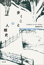 歩くことの人類史