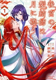 後宮の髪結師は月に添う（１）