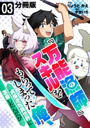 『万能漁師』スキルをもらってしまった俺、貞操逆転異世界に漂着したんだが【分冊版】3