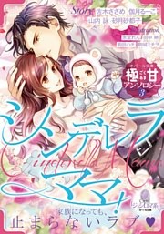 オパール文庫極甘アンソロジー（３）シンデレラママ！