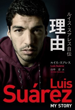 ルイス・スアレス自伝 理由