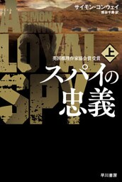 スパイの忠義 上